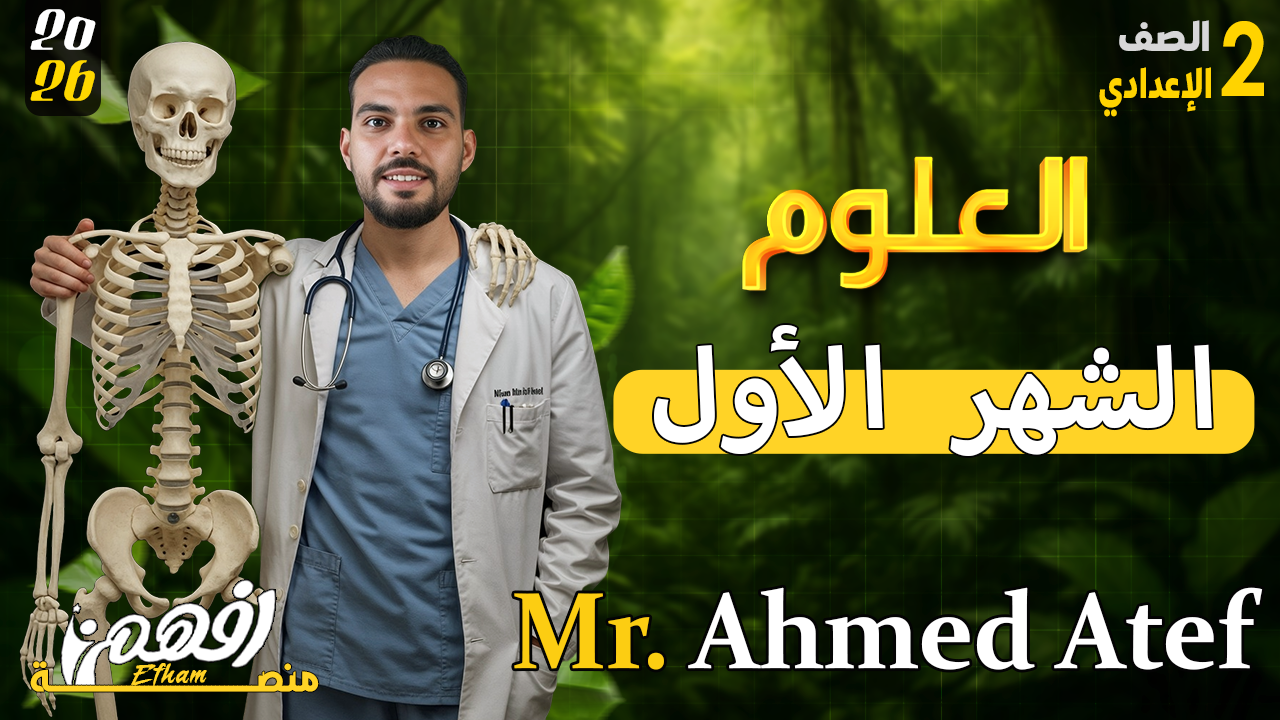 الشهر الأول - أ/ أحمد عاطف - العلوم - 2 اعدادي